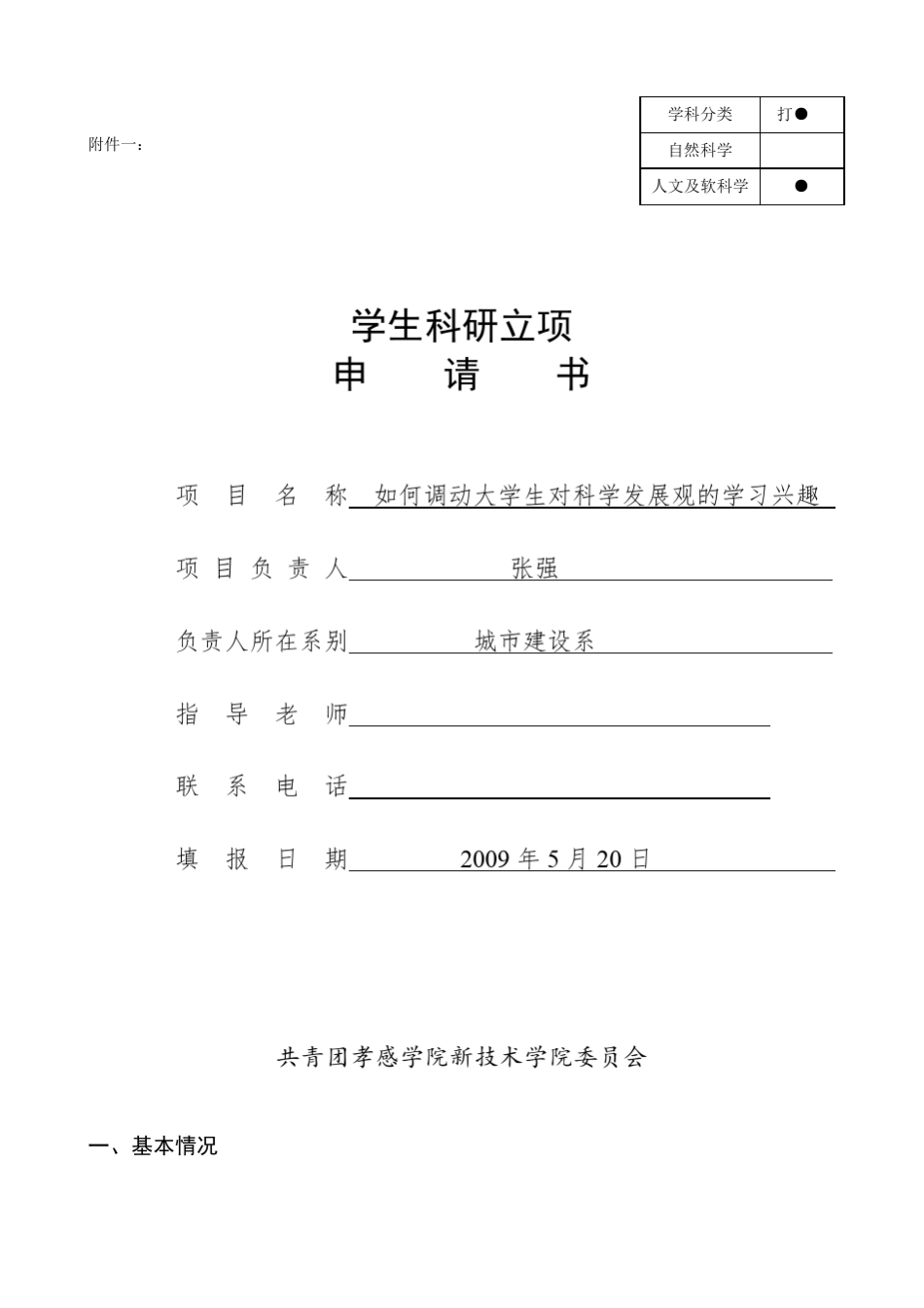 大学生科研立项申请书样本_第1页