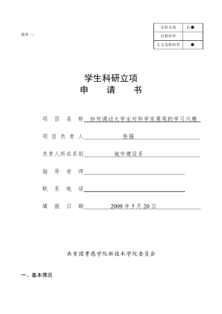 大学生科研立项申请书样本