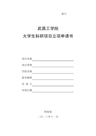 大学生科研项目立项申请书