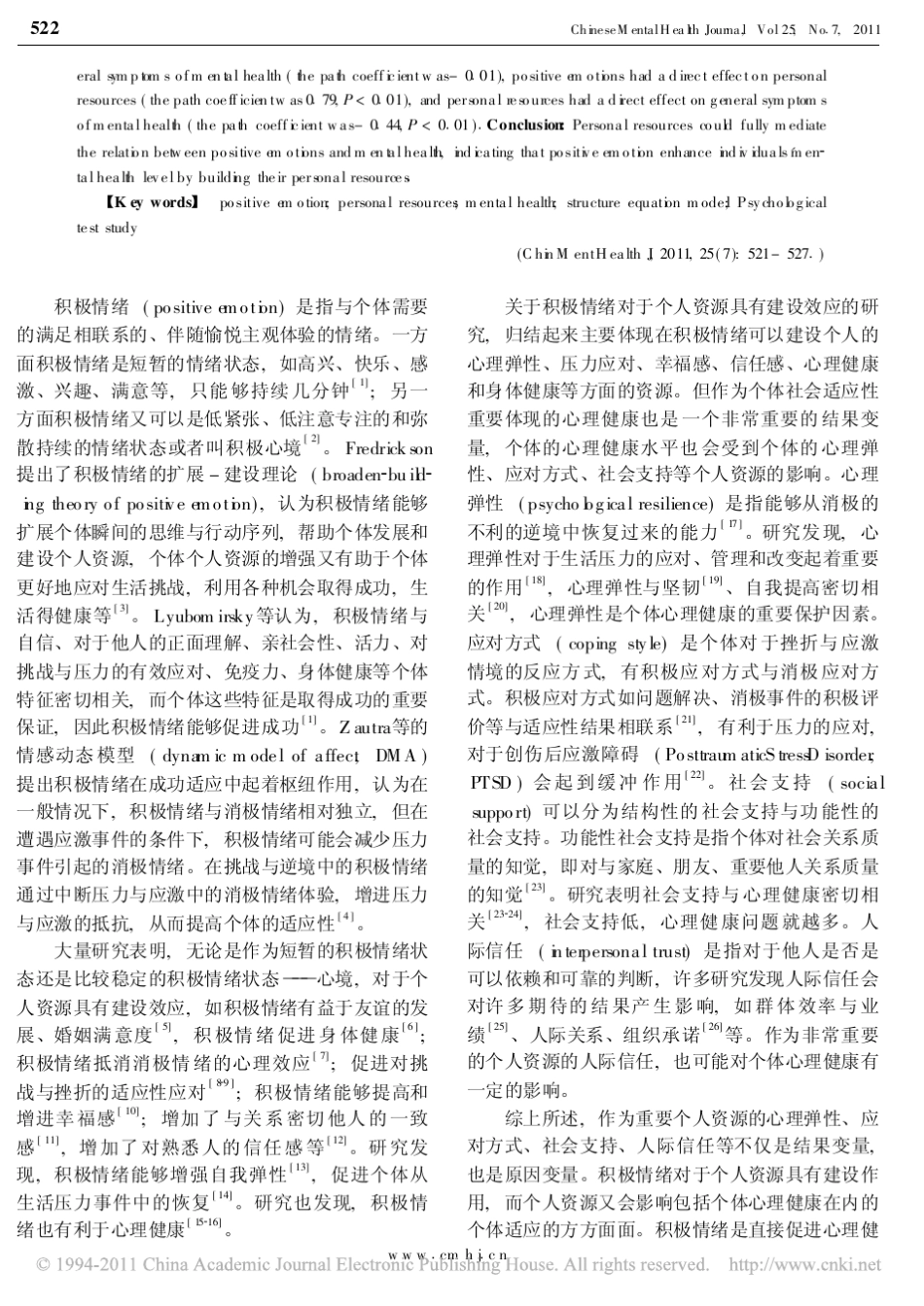 大学生积极情绪与心理健康的关系_个人资源的中介效应_第2页