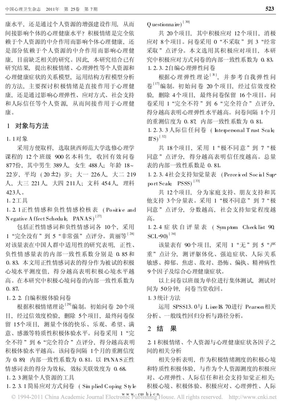 大学生积极情绪与心理健康的关系_个人资源的中介效应_第3页