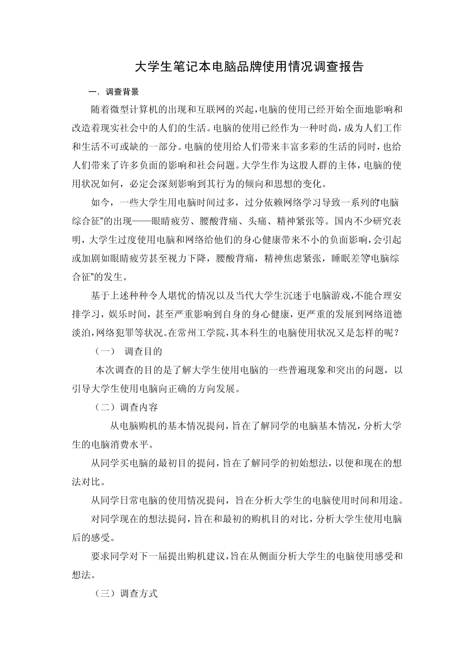 大学生笔记本电脑使用情况调查报告_第1页