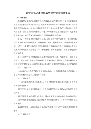大学生笔记本电脑使用情况调查报告