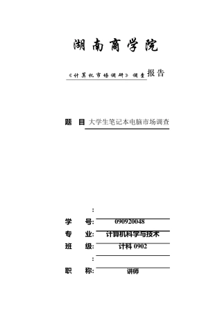 大学生笔记本电脑市场调查报告