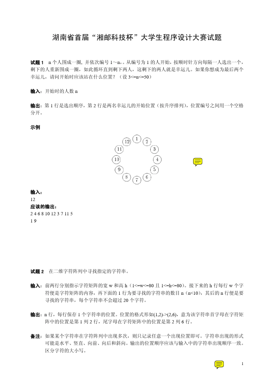 大学生程序设计大赛试题_第1页