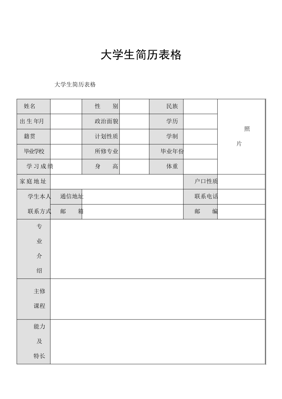大学生简历表格_第1页