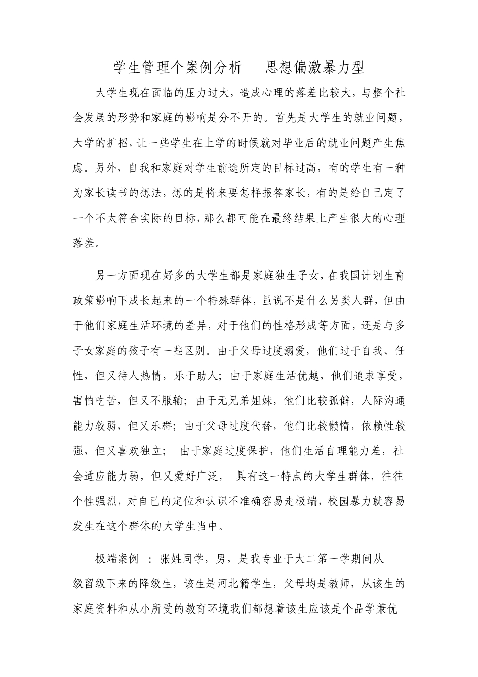 大学生管理案例分析1_第1页