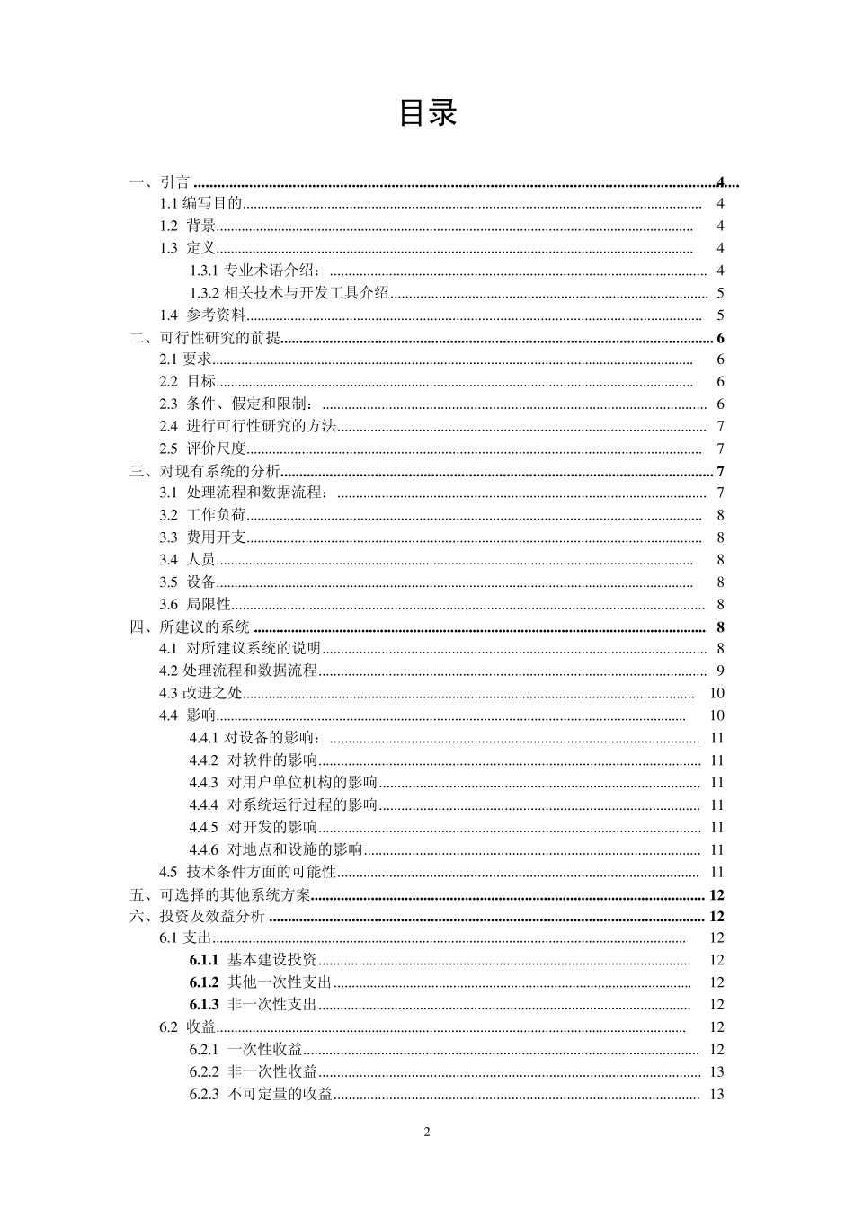 大学生管理系统可行性分析报告(第七组)_第2页