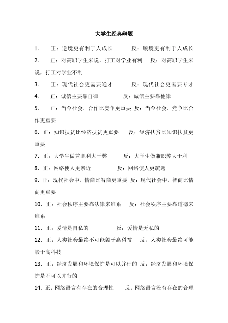 大学生经典辩题_第1页