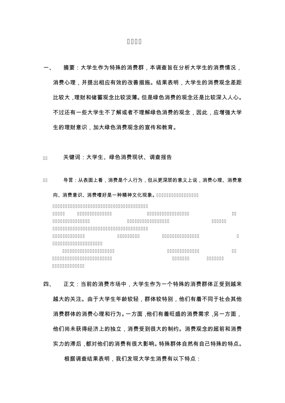 大学生绿色消费现状调查报告_第3页