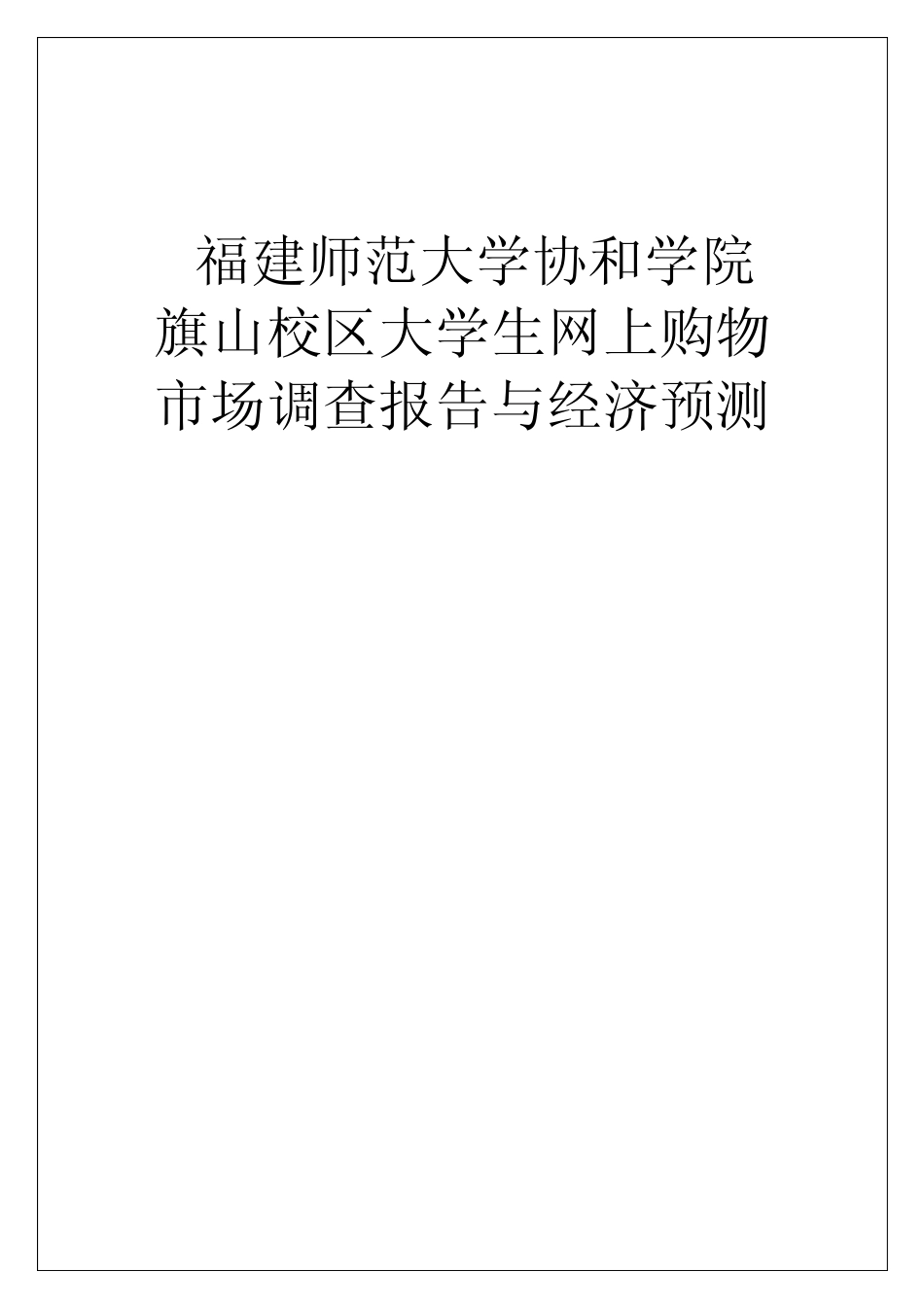 大学生网上购物状况调查方案设计_第1页