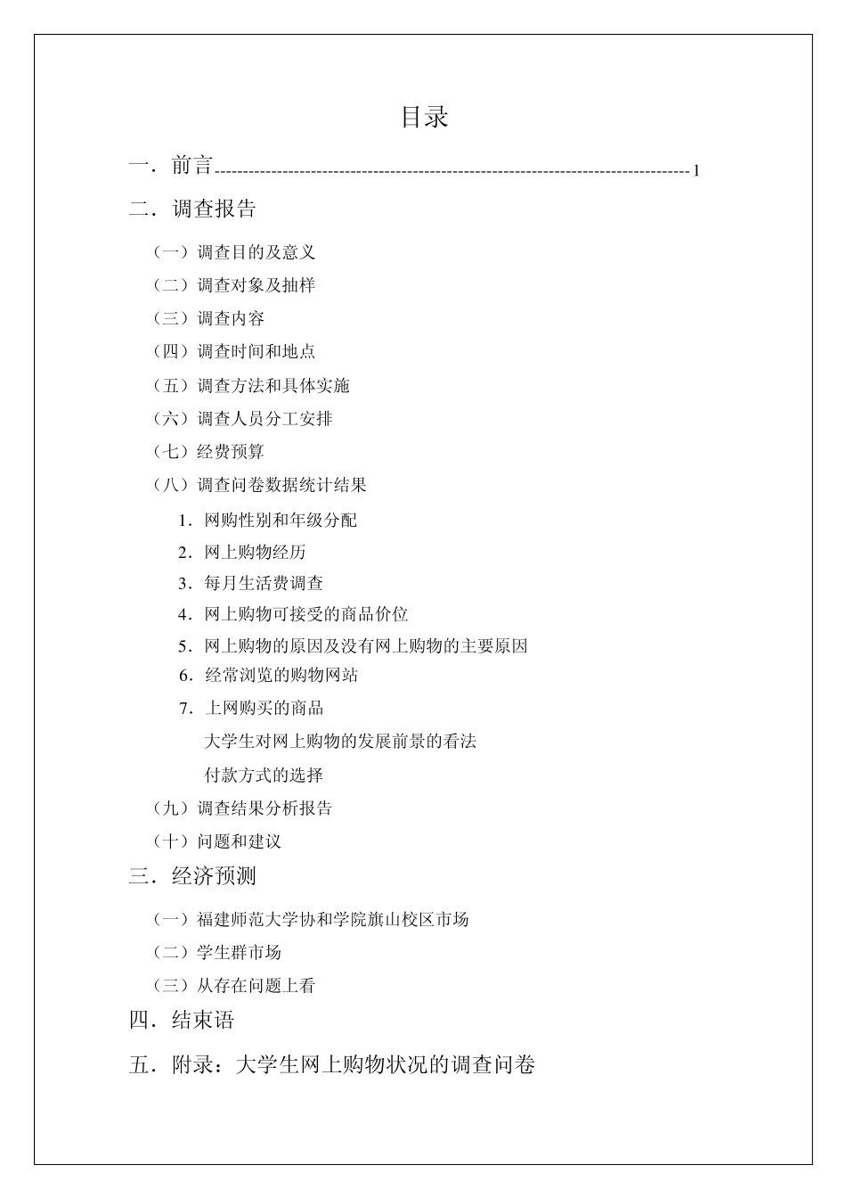 大学生网上购物状况调查方案设计_第2页