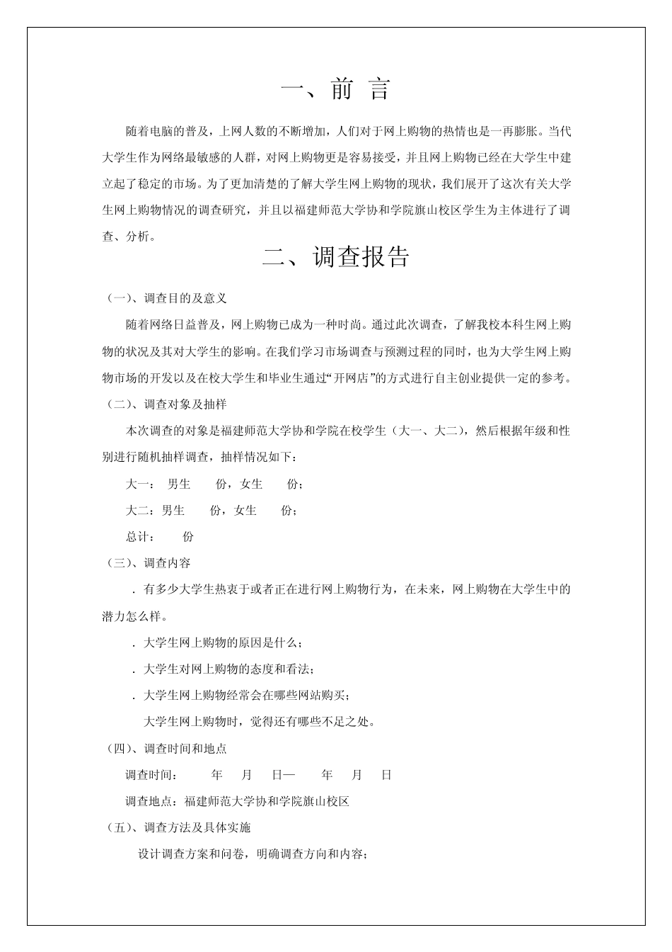 大学生网上购物状况调查方案设计_第3页