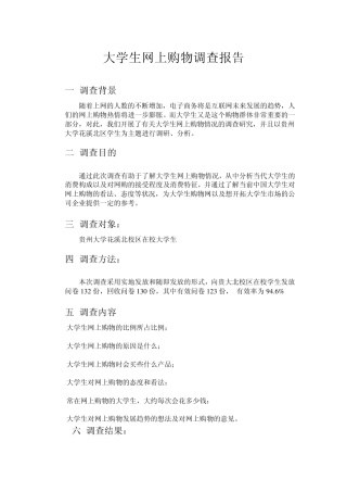 大学生网上购物调查报告