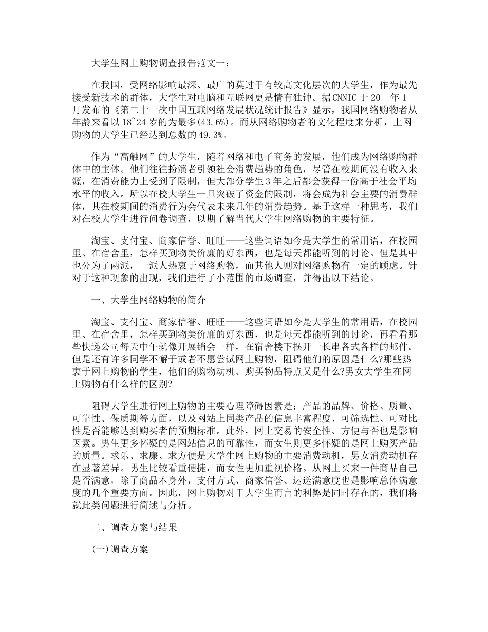 大学生网上购物调查报告范文5篇_第1页