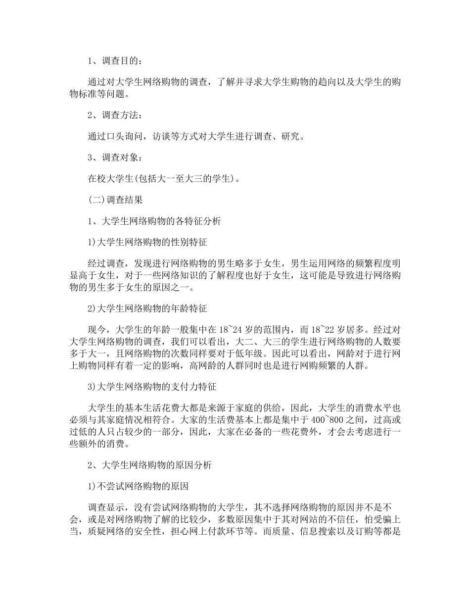 大学生网上购物调查报告范文5篇_第2页