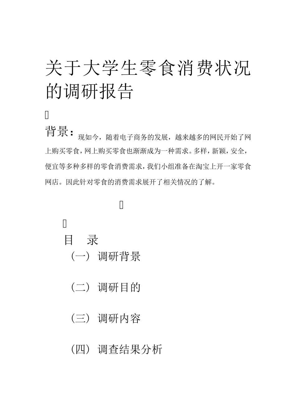 大学生网上零食调研报告_第2页