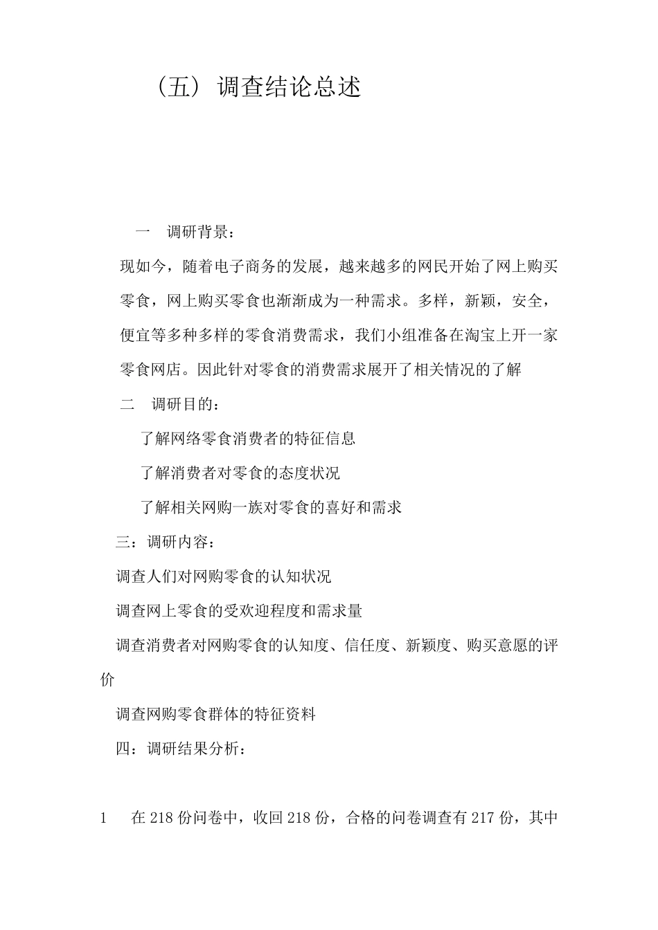 大学生网上零食调研报告_第3页