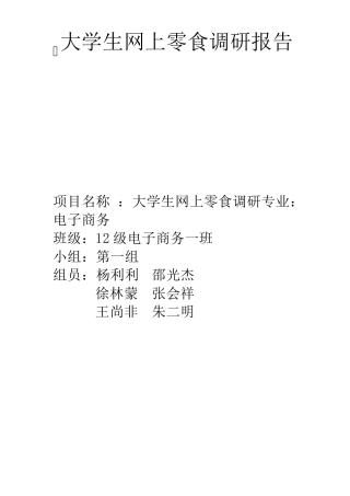大学生网上零食调研报告