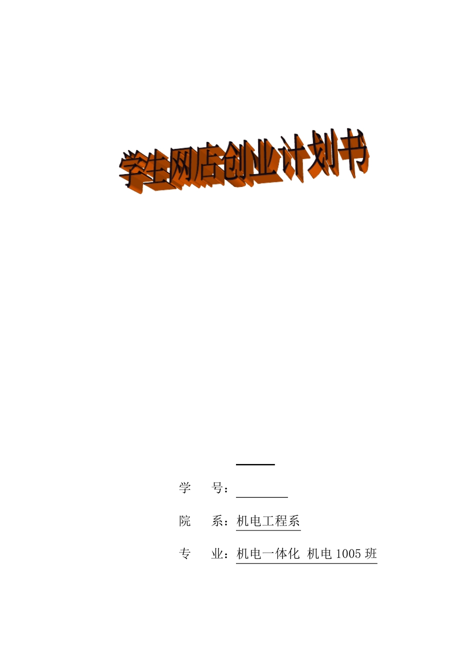 大学生网店创业计划书_第1页