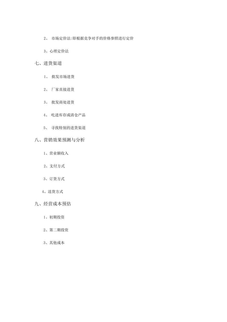 大学生网店创业计划书_第3页