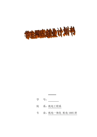 大学生网店创业计划书