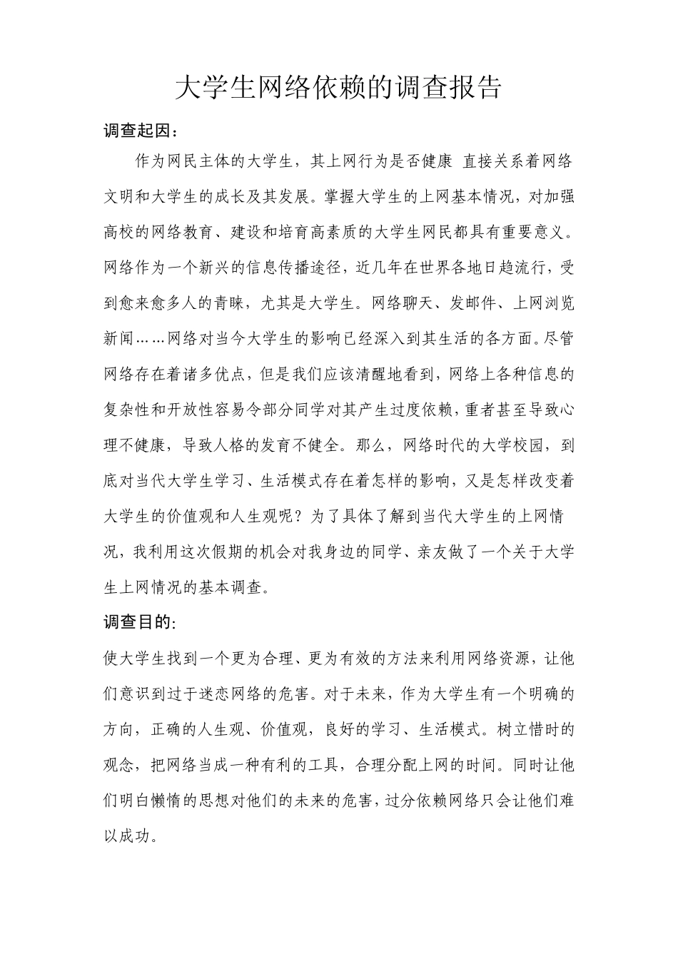 大学生网络依赖的调查报告_第1页