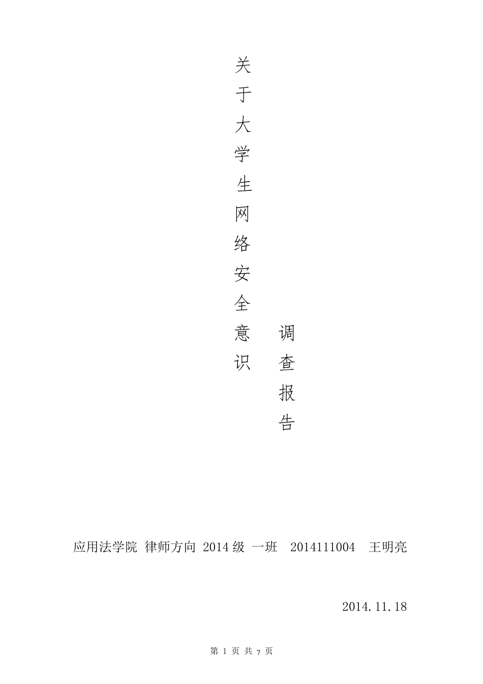 大学生网络安全意识调查报告_第1页