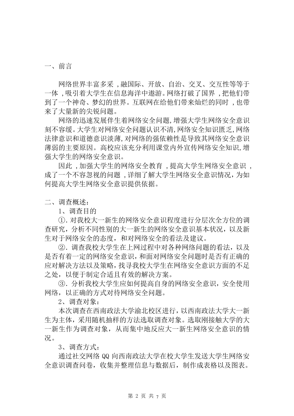 大学生网络安全意识调查报告_第2页