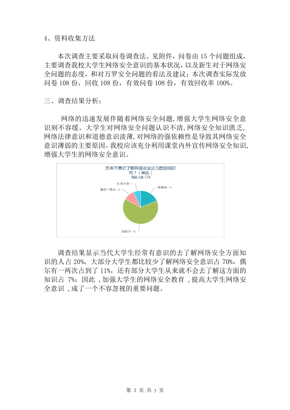 大学生网络安全意识调查报告_第3页