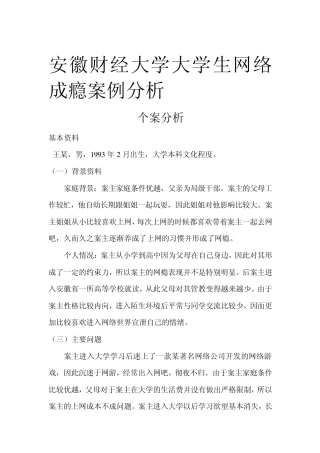 大学生网络成瘾案例分析