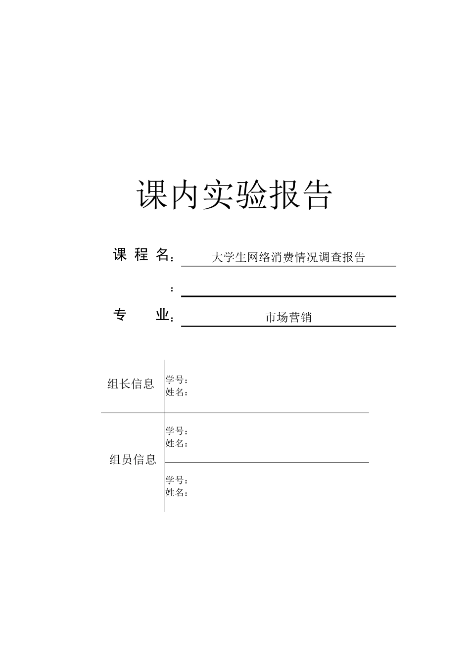 大学生网络消费情况调查报告_第1页