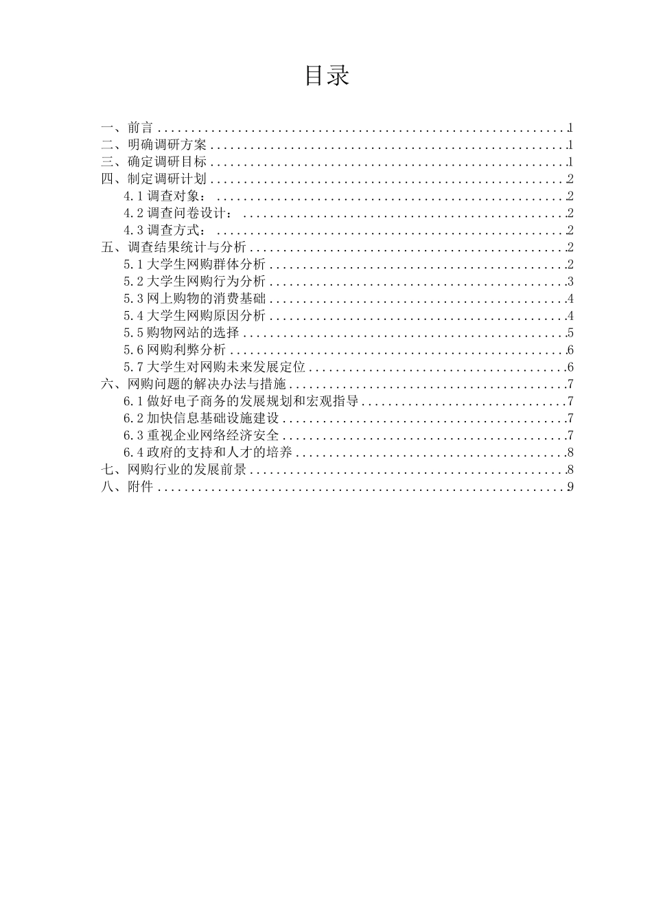 大学生网络消费情况调查报告_第3页