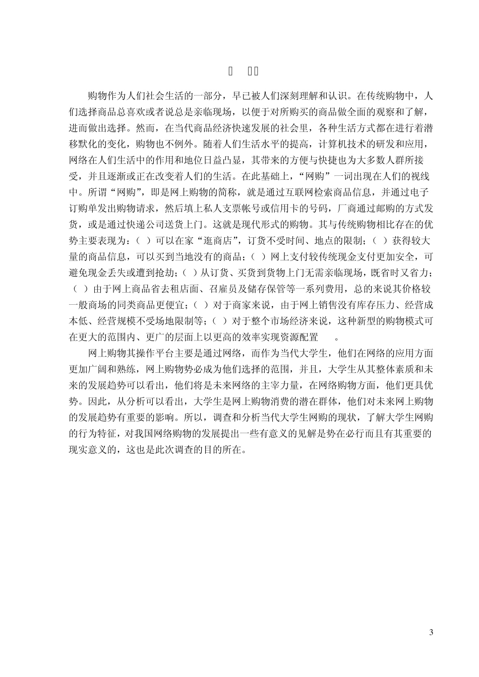 大学生网络消费行为调查报告(附调查问卷)_第3页