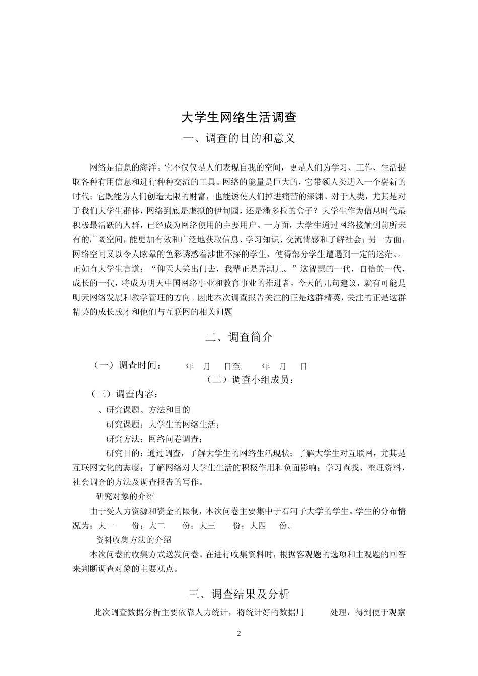 大学生网络生活调查报告_第2页
