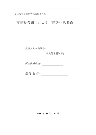 大学生网络生活调查报告