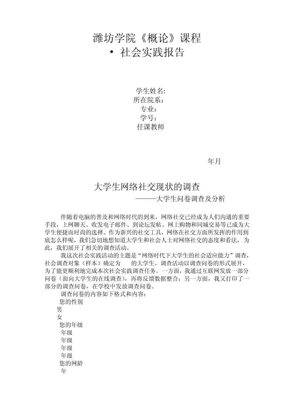 大学生网络社交现状的调查_第1页