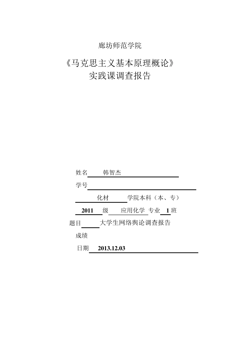 大学生网络舆论调查报告_第1页