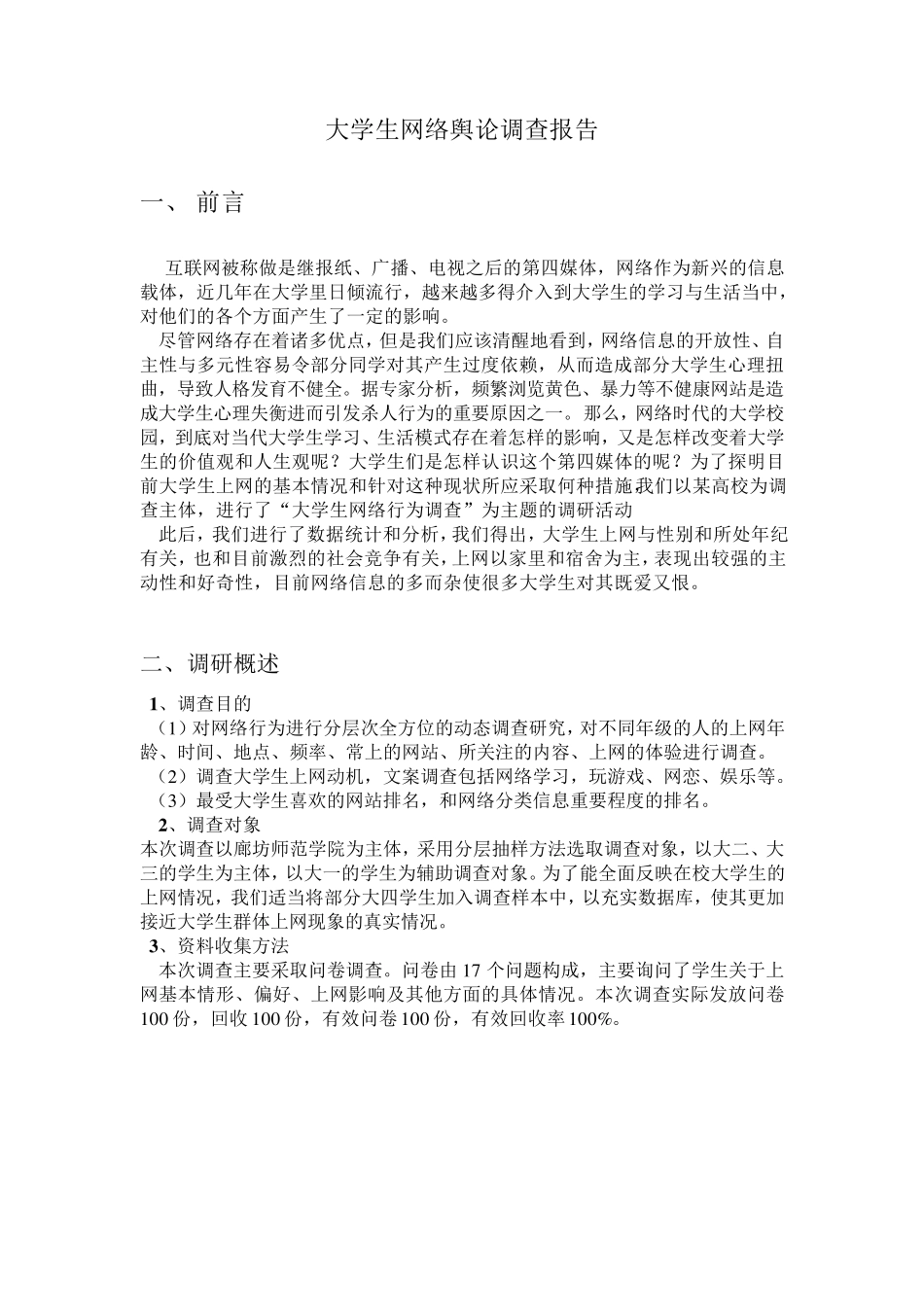 大学生网络舆论调查报告_第2页