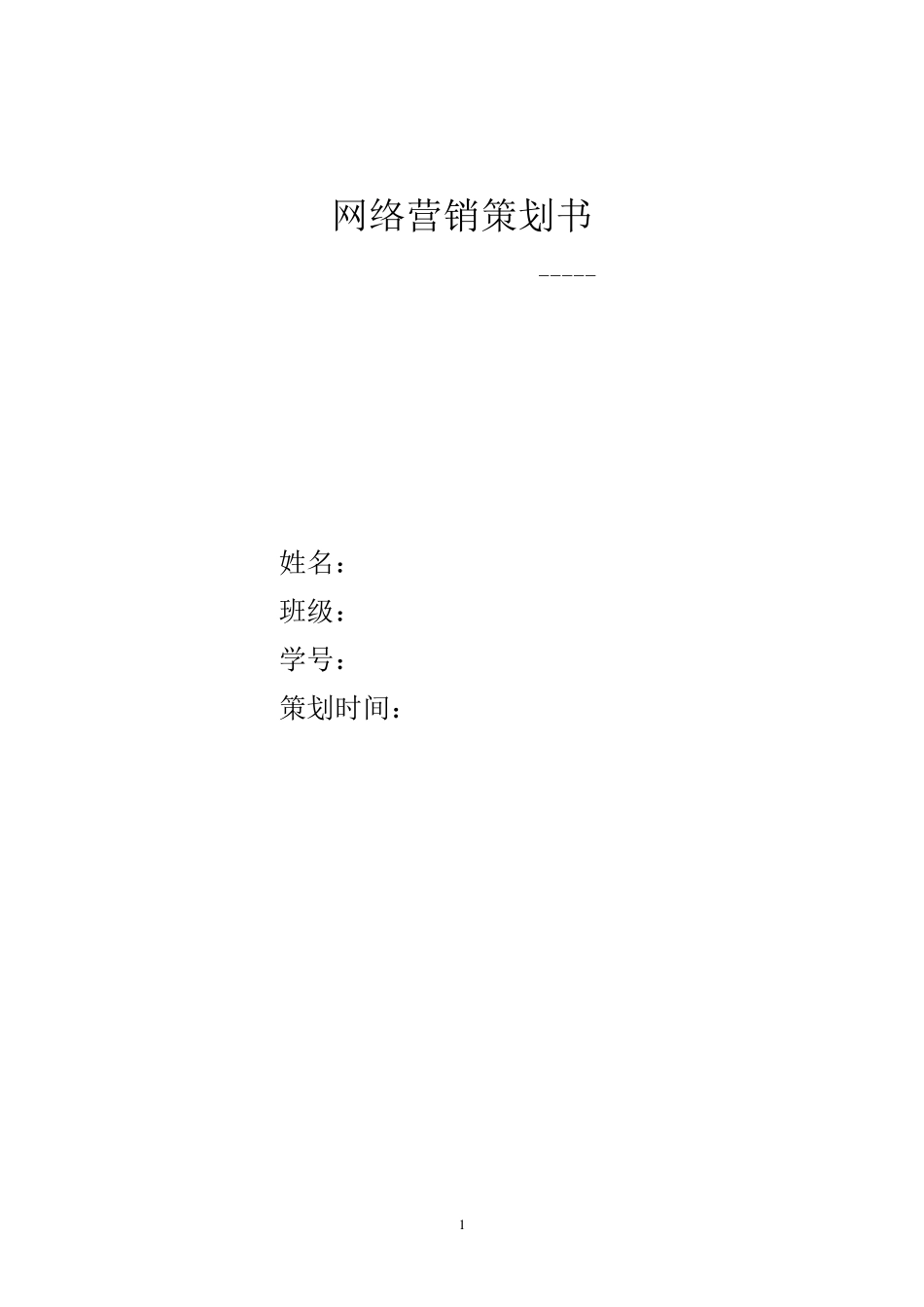 大学生网络营销策划书方案_第1页