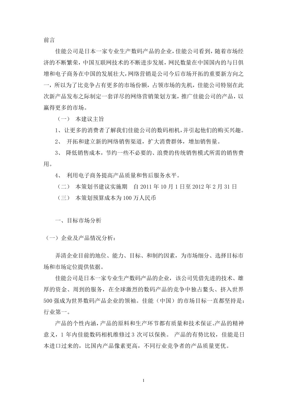 大学生网络营销策划书方案_第3页