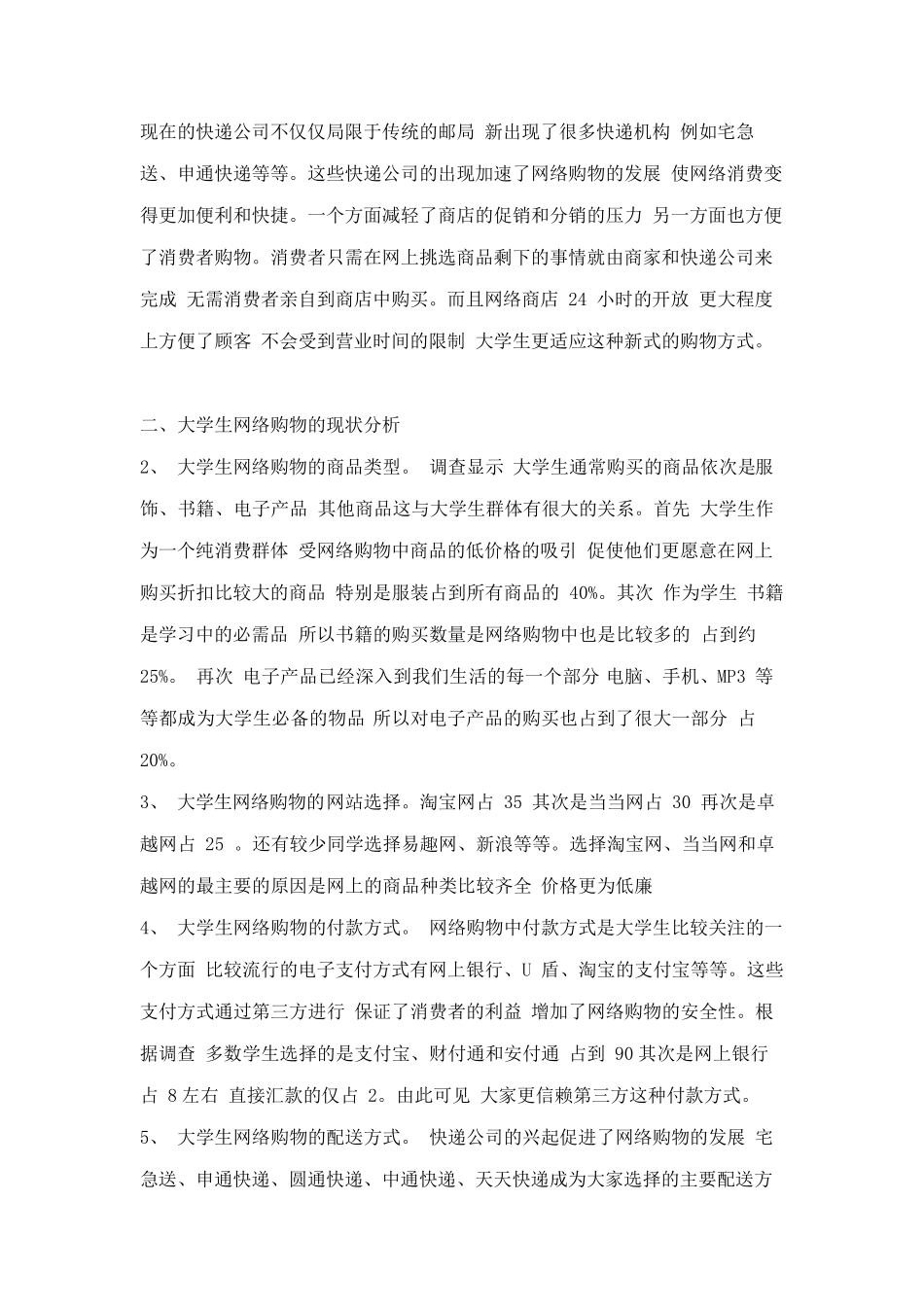 大学生网购情况调查报告(附调查问卷)_第2页