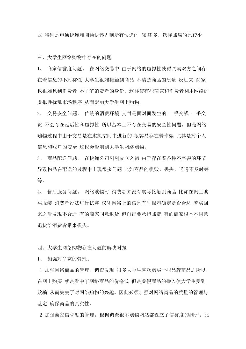 大学生网购情况调查报告(附调查问卷)_第3页