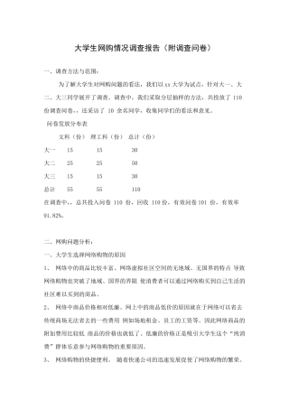大学生网购情况调查报告(附调查问卷)