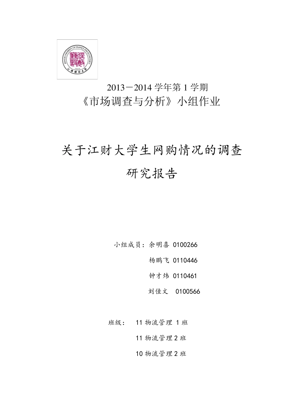 大学生网购调查问卷分析报告_第1页