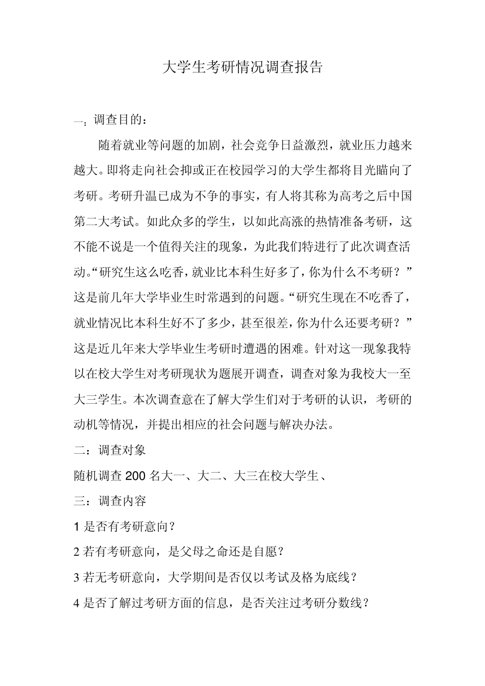 大学生考研情况调查报告_第1页