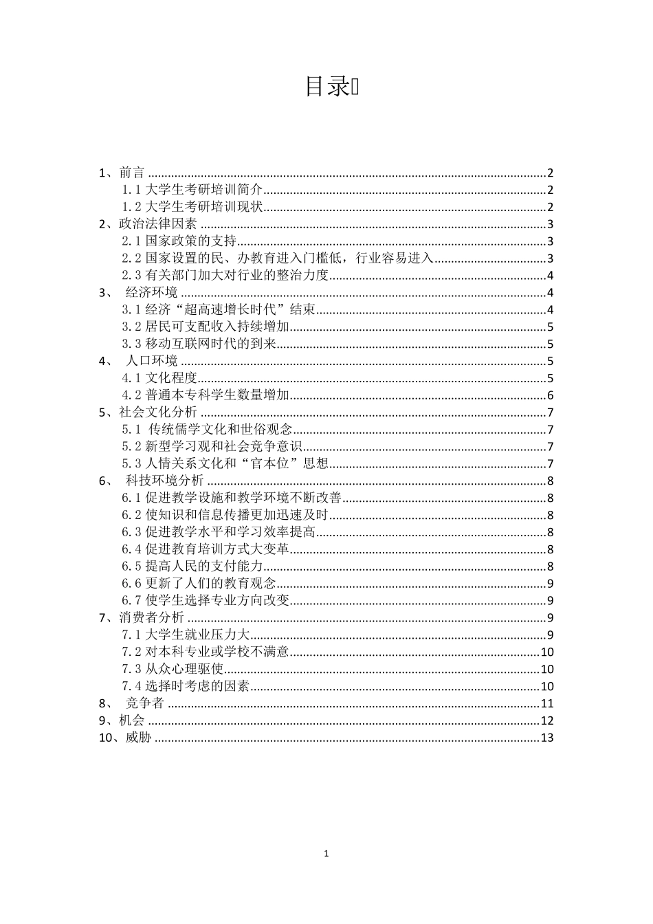 大学生考研培训行业SWOT机会威胁分析_第1页