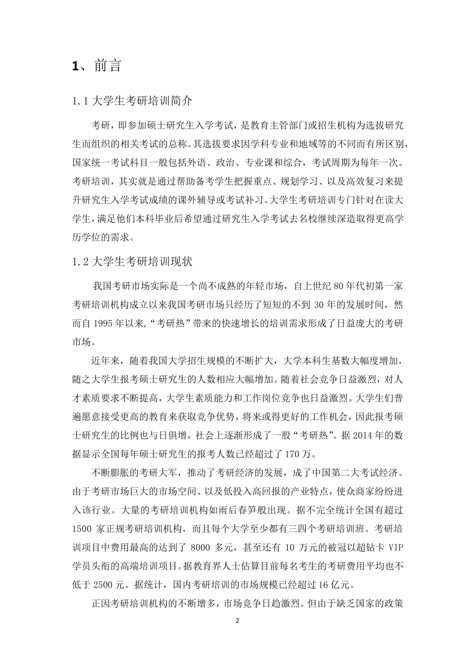 大学生考研培训行业SWOT机会威胁分析_第2页