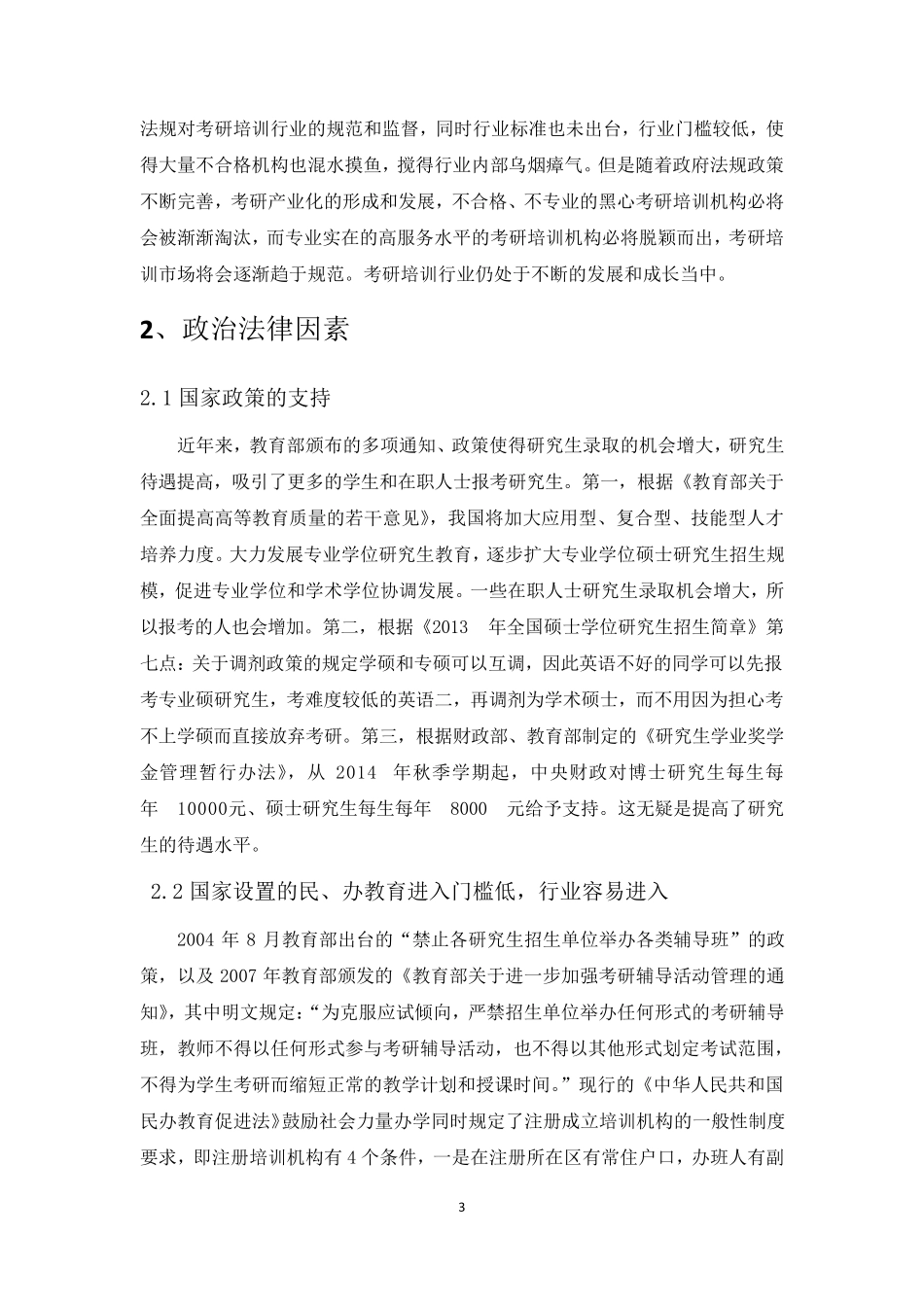 大学生考研培训行业SWOT机会威胁分析_第3页