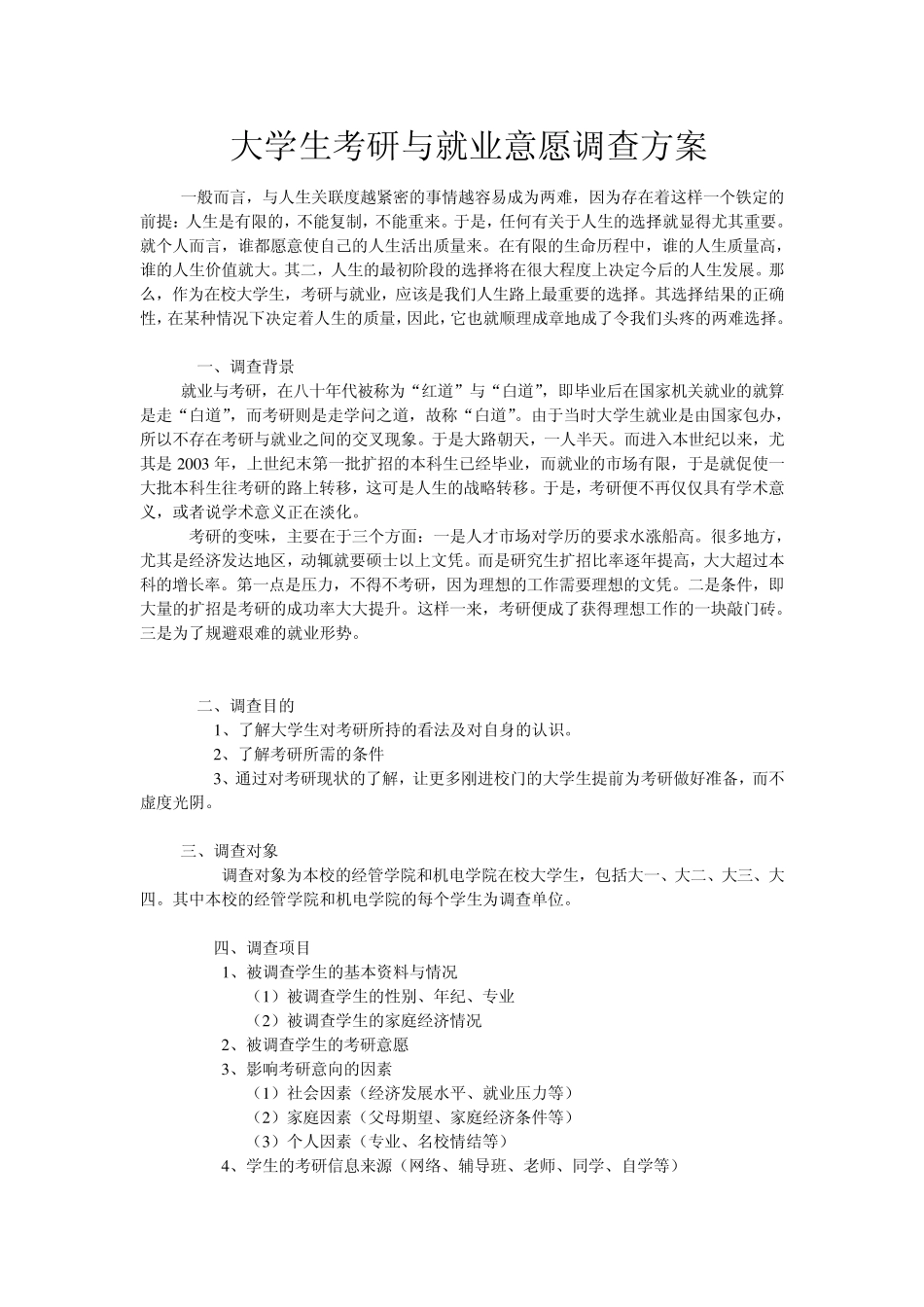 大学生考研意愿调查方案_第2页